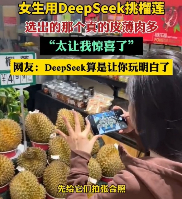 用DeepSeek选榴莲竟能如此神奇？女孩的惊喜经历让人惊叹