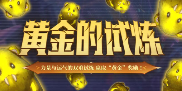 FF14黄金的试炼第一期活动，你准备好迎接挑战了吗？