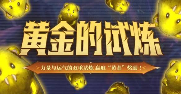 _ff14试炼的第一步_试炼黄金介绍活动ff14