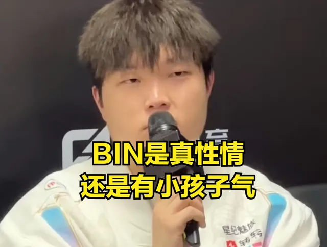 BIN的真性情还是小孩子气？他的这些行为让LPL管理层都破防了