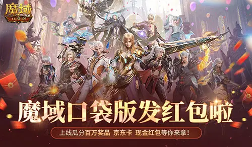 口袋魔域兑换码__口袋魔域点券免费