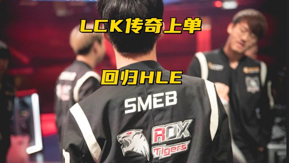_HLE官宣传奇上单回归！换线检测引发众怒，入侵野区也算违规？_HLE官宣传奇上单回归！换线检测引发众怒，入侵野区也算违规？