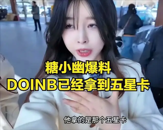 Doinb终于拿到中国五星卡！背后真相竟如此惊人，你猜对了吗？