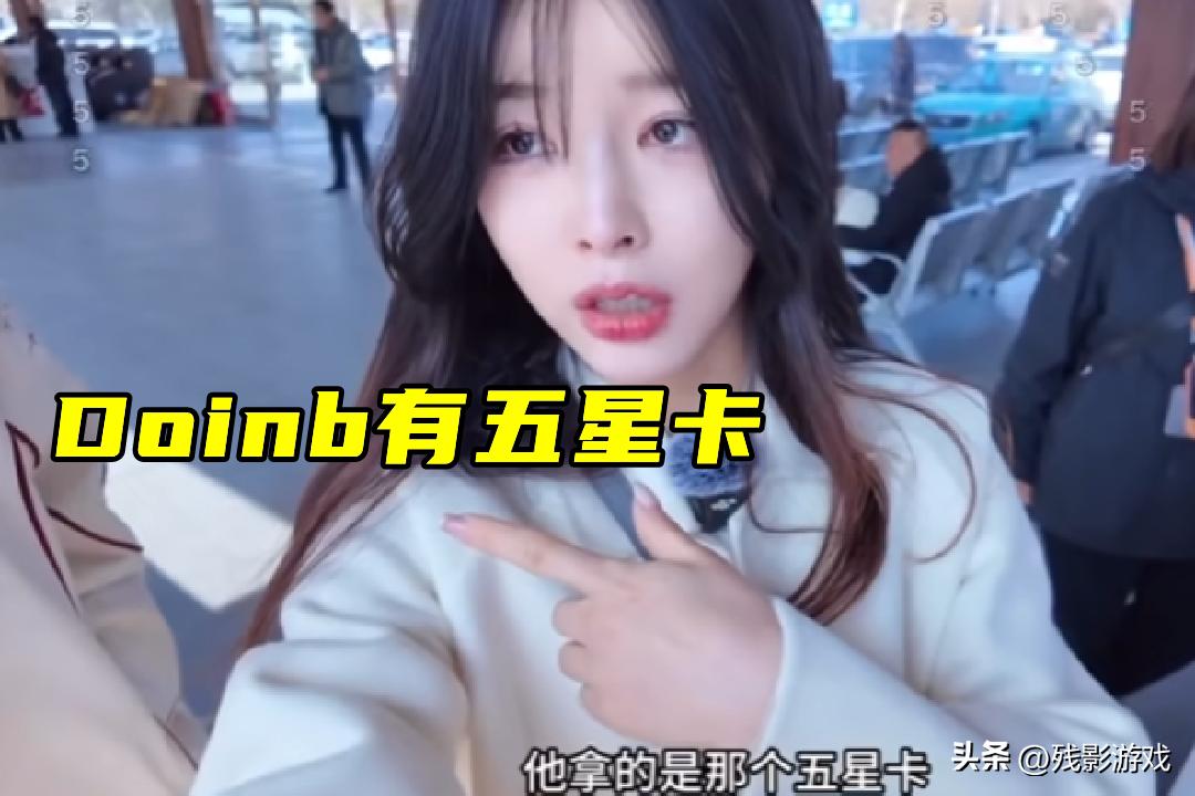 Doinb拿到中国五星卡，可永久居住，却引发热议：真没偷s漏s？_Doinb拿到中国五星卡，可永久居住，却引发热议：真没偷s漏s？_