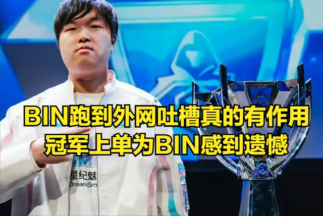 Bin吐槽bug有奇效！世界冠军为bin抱不平，因bug无缘世界赛很遗憾_Bin吐槽bug有奇效！世界冠军为bin抱不平，因bug无缘世界赛很遗憾_