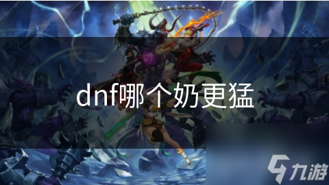 dnf奶爸我凭什么奶你__dnf奶爸奶安图恩视频