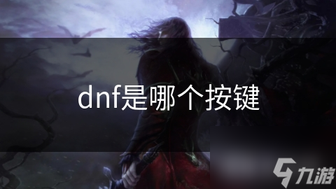 想成为DNF高手？这些按键设置你掌握了吗