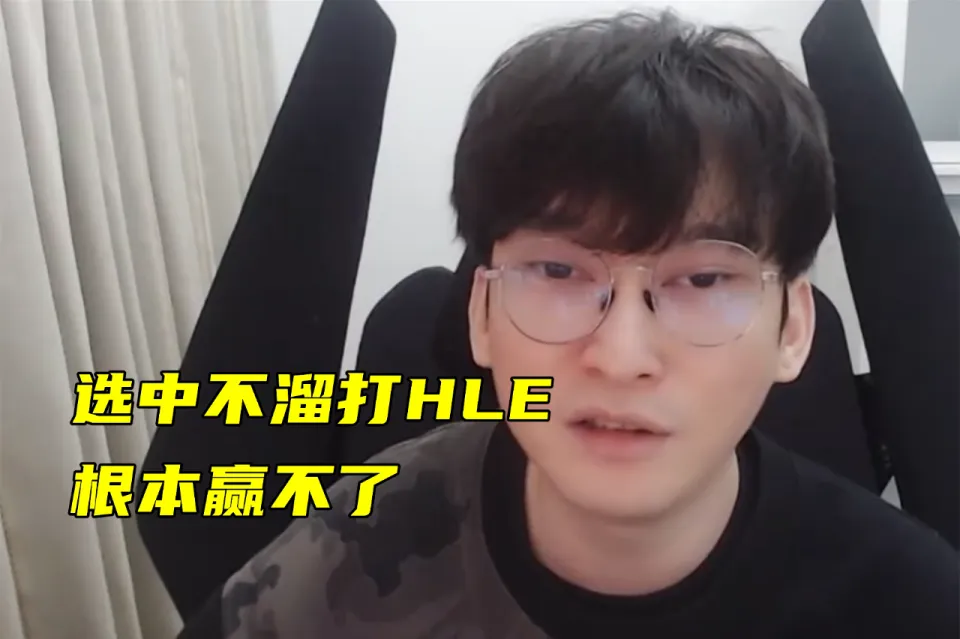 TES首战遭HLE零封，Viper自嘲没打好：想过会赢，没想到是2-0！_TES首战遭HLE零封，Viper自嘲没打好：想过会赢，没想到是2-0！_