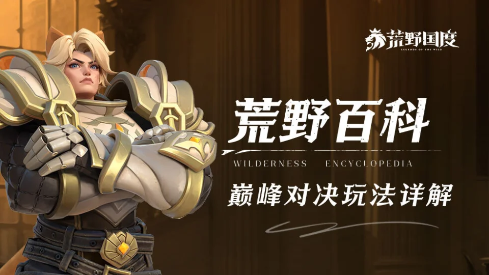 荒野国度巅峰对决：谁能夺得【天下第一】称号，扬名天下？