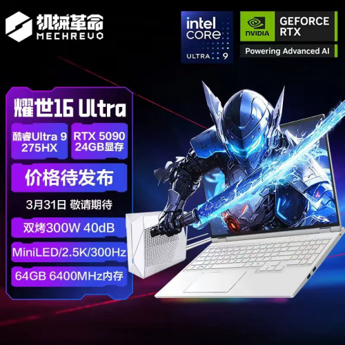 双烤300W暴力核能 机械革命耀世16 Ultra稳战怪猎荒野__双烤300W暴力核能 机械革命耀世16 Ultra稳战怪猎荒野