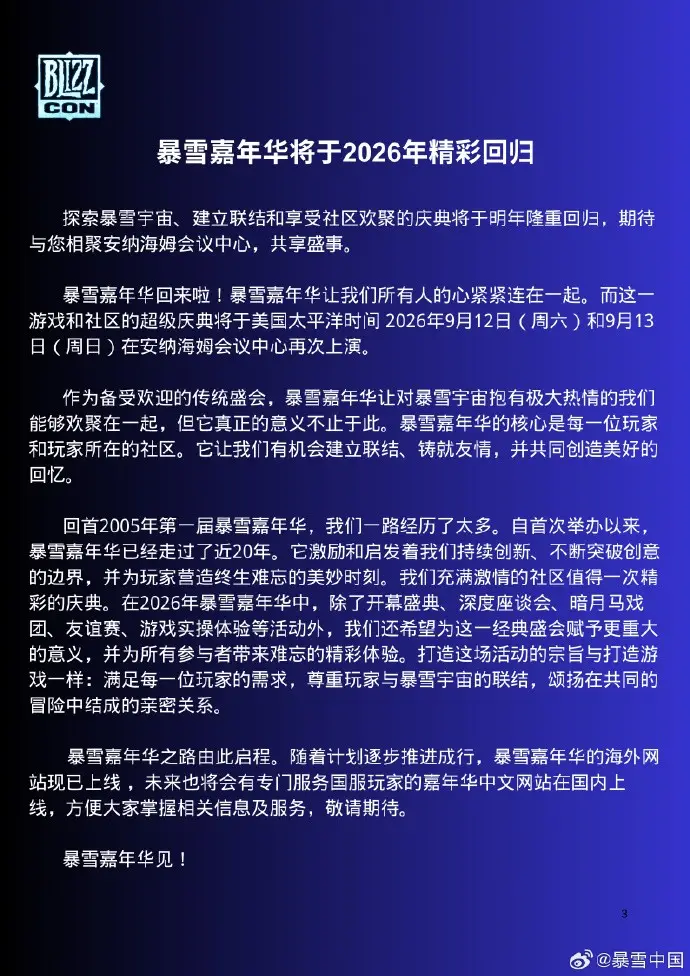 暴雪嘉年华2026重磅回归！你准备好了吗？
