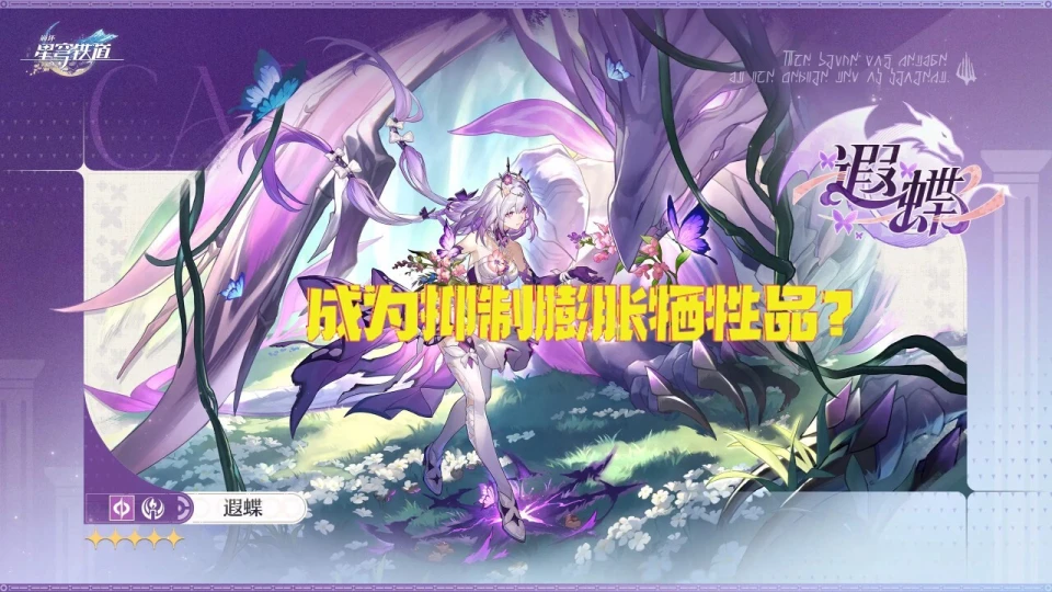 崩铁 遐蝶v3大幅改动，数值爆砍疑似成为抑制膨胀牺牲品！__崩铁 遐蝶v3大幅改动，数值爆砍疑似成为抑制膨胀牺牲品！