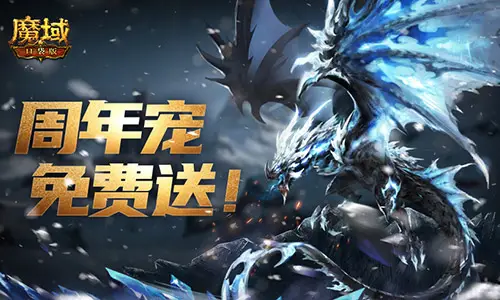 魔域口袋版十周年庆典，黯晶巨龙・卓耿免费送！你准备好了吗？