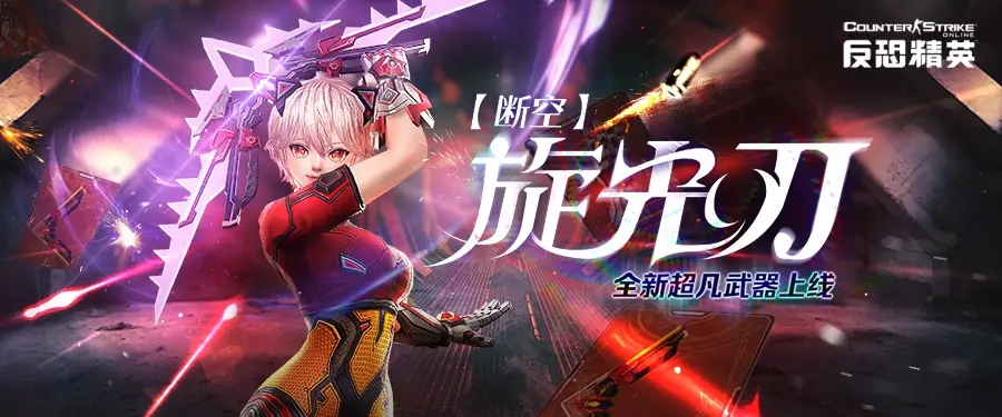反恐精英Online全新版本震撼来袭！超凡武器【断空】旋光刃能否改变战场格局？