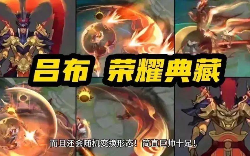 吕布究竟会不会出典藏__吕布什么时候出荣耀典藏皮肤