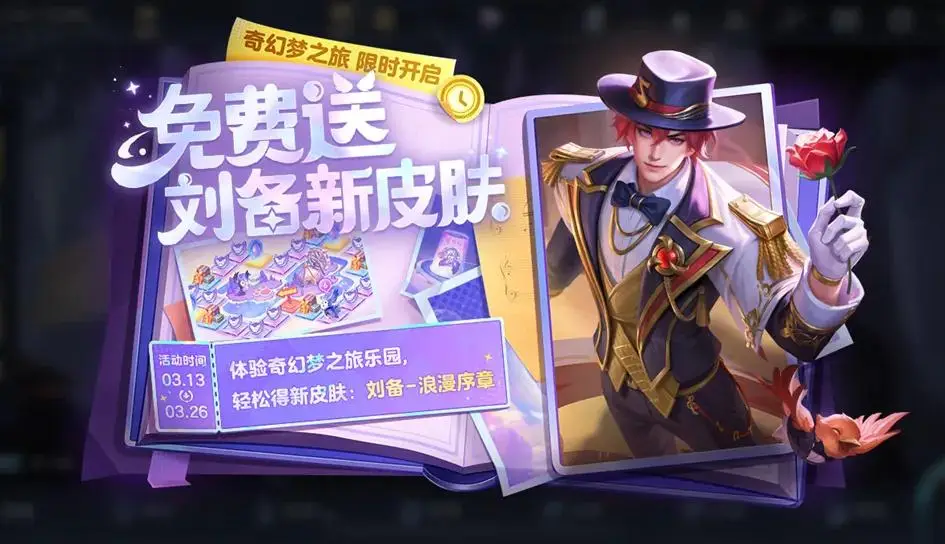 3月13号游戏更新！刘备新皮肤免费送，错过再等488点券！你准备好了吗？