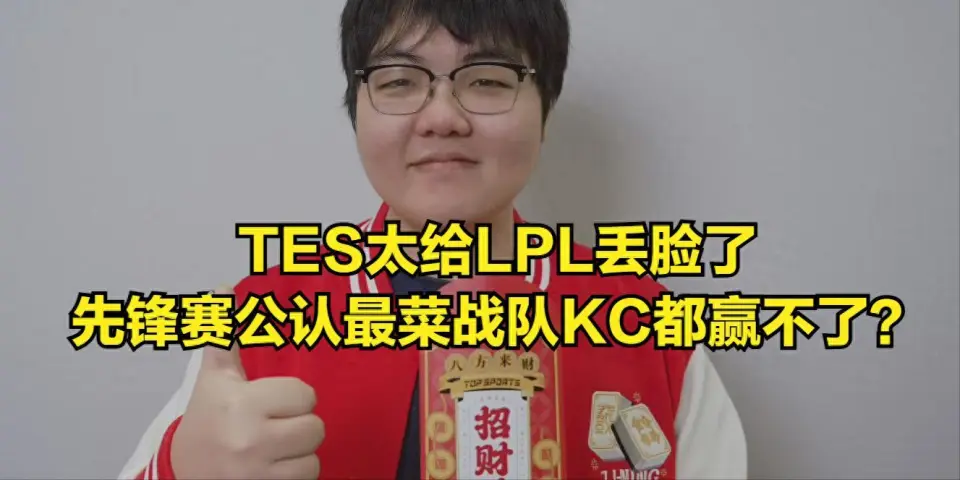 TES战队为何从夺冠热门到耻辱之师？LPL观众怒火难平