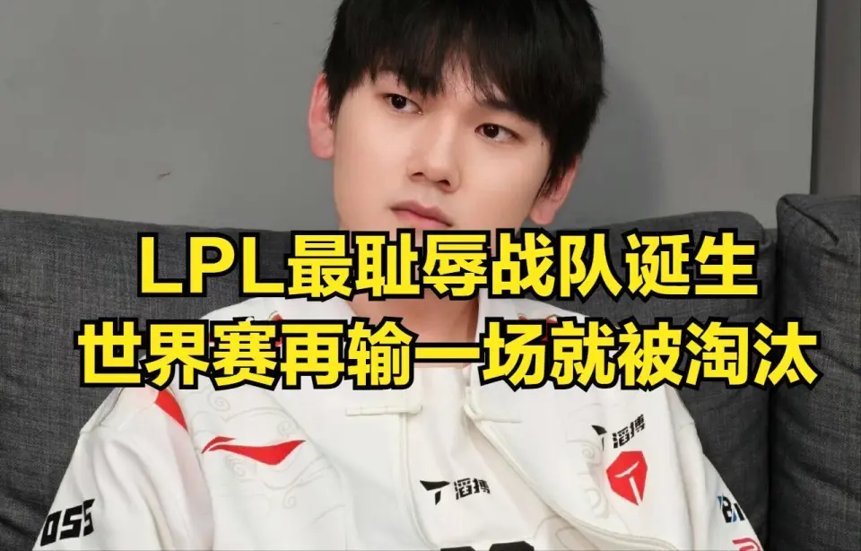 _LPL最耻辱战队诞生！世界赛再输一场就被淘汰，小天风评彻底洗白_LPL最耻辱战队诞生！世界赛再输一场就被淘汰，小天风评彻底洗白
