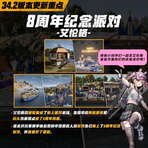 8载同行, 吃鸡有你！PUBG34.2版本更新 8周年庆典开启_8载同行, 吃鸡有你！PUBG34.2版本更新 8周年庆典开启_