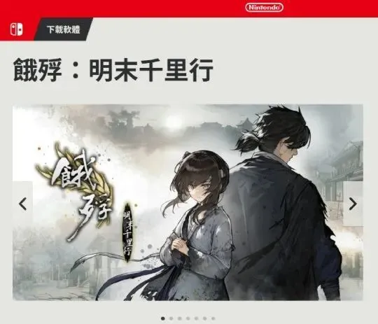 饿殍：明末千里行登陆Switch，你敢揭开这段历史的残酷真相吗？