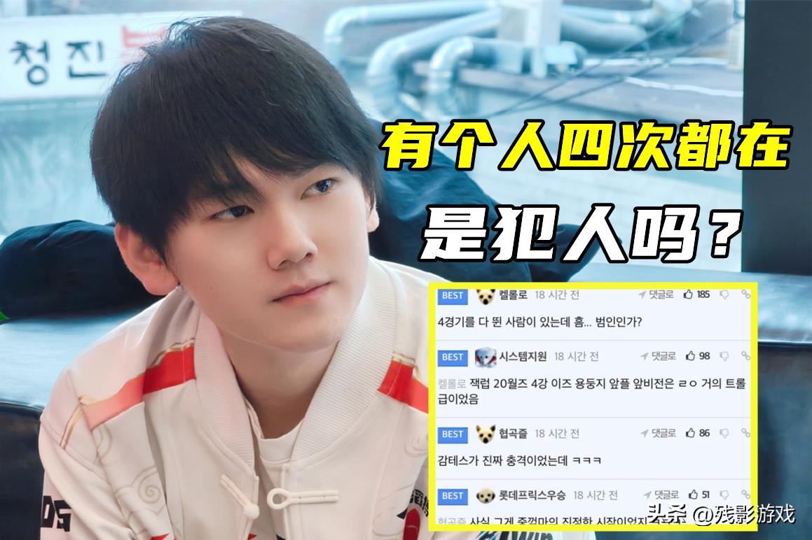 _TES大满败火遍LCK，韩网发问：有一个人四场比赛都在，是犯人吗？_TES大满败火遍LCK，韩网发问：有一个人四场比赛都在，是犯人吗？