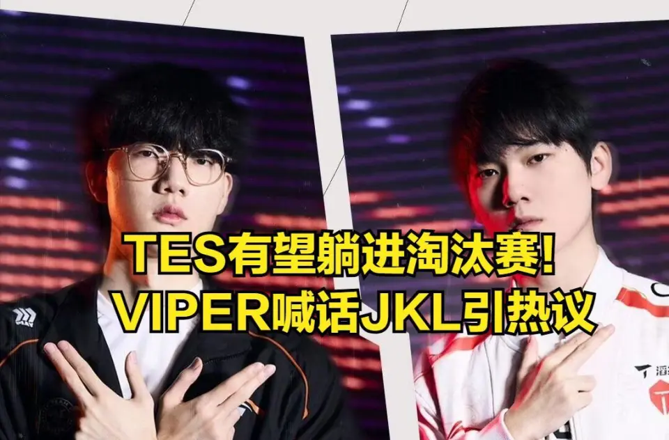 LOL先锋赛唯一全华班晋级成功！TES一场不赢也能晋级，viper喊话JKL引热议__LOL先锋赛唯一全华班晋级成功！TES一场不赢也能晋级，viper喊话JKL引热议