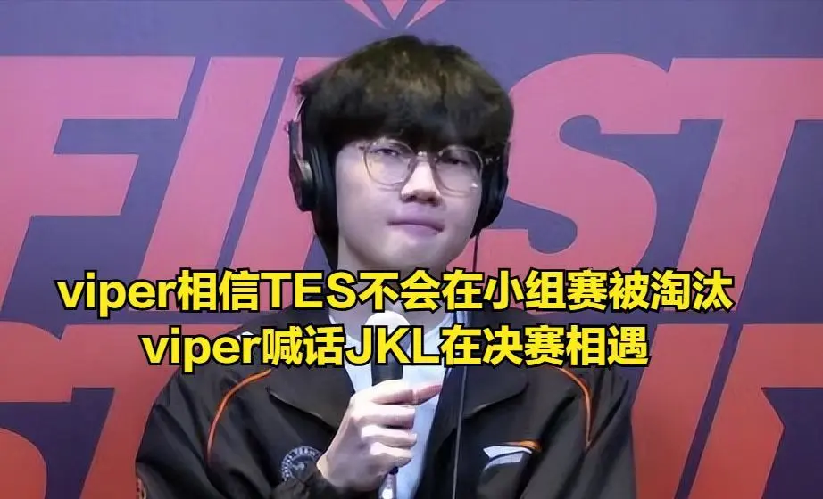 _LOL先锋赛唯一全华班晋级成功！TES一场不赢也能晋级，viper喊话JKL引热议_LOL先锋赛唯一全华班晋级成功！TES一场不赢也能晋级，viper喊话JKL引热议