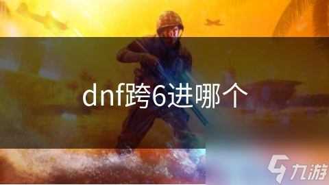 DNF跨6区大揭秘：选错服务器，你的游戏体验将大打折扣