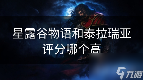 星露谷物语和泰拉瑞亚谁才是模拟经营与沙盒类游戏的王者？