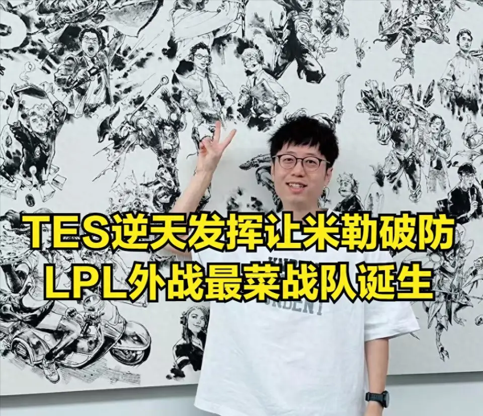 TES战队创造历史？还是LPL联赛最大的软脚虾