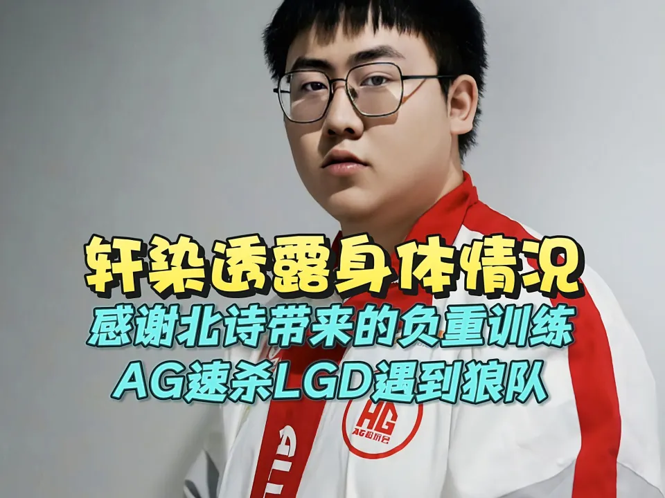 AG已回到巅峰，狼队需要速杀EDGM找回状态！钎城不想步无畏后尘__AG已回到巅峰，狼队需要速杀EDGM找回状态！钎城不想步无畏后尘