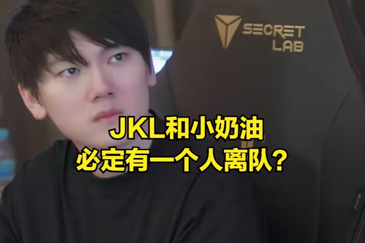 小奶油和JKL必有一人离队？Uzi劝JKL退役，米勒爆出TES战队黑历史__小奶油和JKL必有一人离队？Uzi劝JKL退役，米勒爆出TES战队黑历史