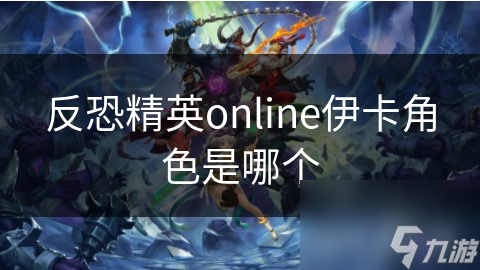 伊卡：反恐精英online中的冷艳特工，你了解她的独特魅力吗？