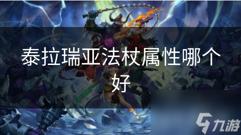 泰拉瑞亚法杖属性大揭秘：如何选择最佳攻击力、速度和射程？