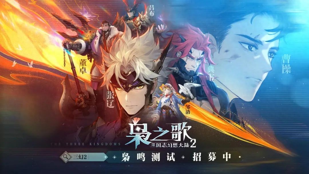 三国志幻想大陆2：枭之歌能否再创卡牌游戏新传奇？