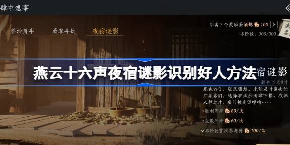 燕云十六声夜宿谜影识别好人方法 燕云十六声怎么识别好人_燕云十六声夜宿谜影识别好人方法 燕云十六声怎么识别好人_