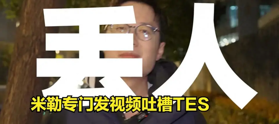 TES战队惨败后，LPL联赛真的要完蛋了吗？小奶油的表现为何如此离谱