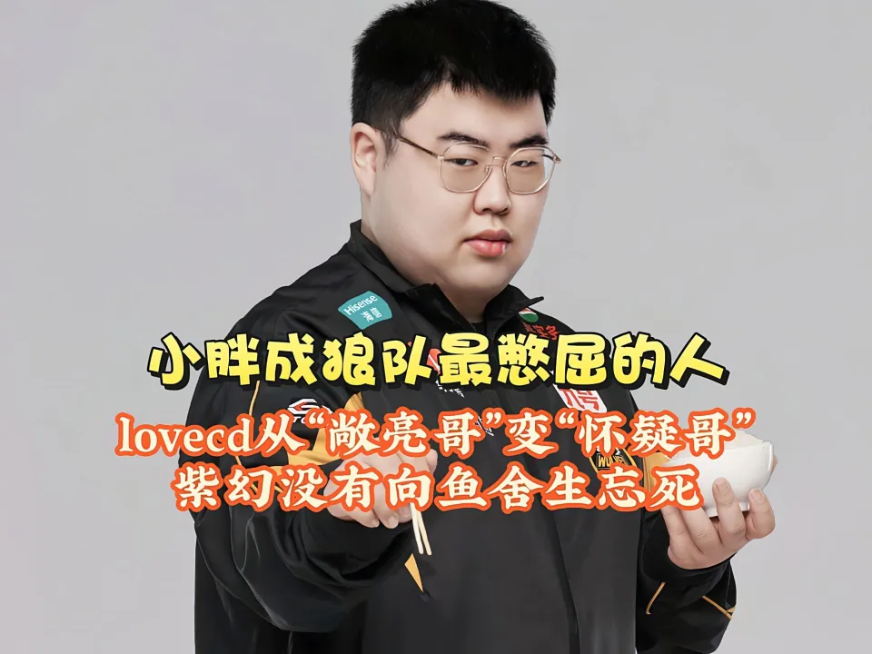 小胖成狼队最憋屈的人！lovecd从敞亮哥变怀疑哥，紫幻没有向鱼舍生忘死？