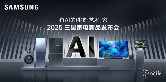 2025三星家电新品发布会震撼来袭，AI赋能生活将如何改变未来？