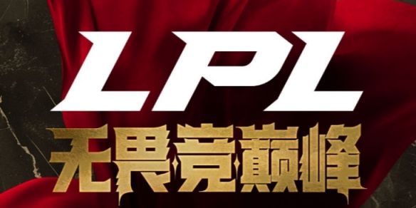 2025年LPL第二赛段究竟何时落幕？6月14日决赛等你见证