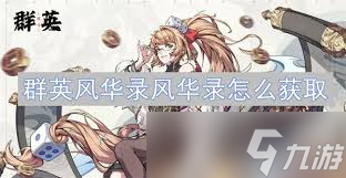 _群英风华录郭嘉主C怎么搭配_群英风华录郭嘉主C怎么搭配