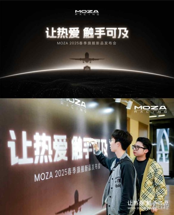 MOZA 2025春季旗舰新品发布会：突破、坚持、创新的震撼之作，你准备好体验了吗？