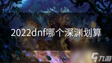 dnf深渊算法__2021dnf白嫖深渊