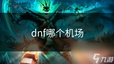 艾尔文防线机场：DNF中不可或缺的交通枢纽，你了解它的秘密吗？