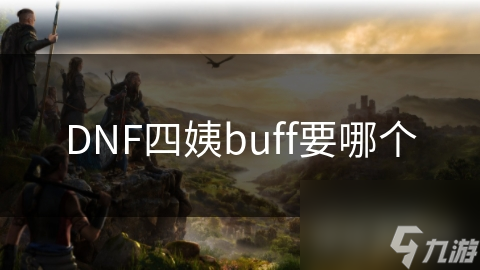 如何选择四姨的最强buff？这些关键因素你必须知道