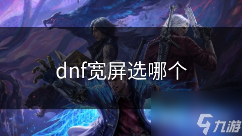 dnf屏幕大小多少合适__dnf全屏比例