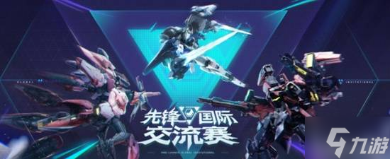 _《解限机》先锋国际交流赛圆满结束，日本队伍夺冠_《解限机》先锋国际交流赛圆满结束，日本队伍夺冠