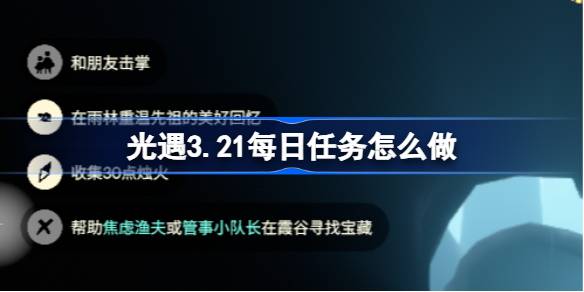 光遇3.21每日任务攻略：如何在雨林轻松完成所有任务？快来获取详细步骤