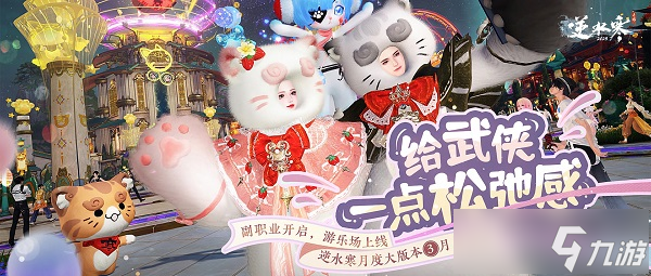 逆水寒手游新版本：如何在武侠世界里找到真正的松弛感？