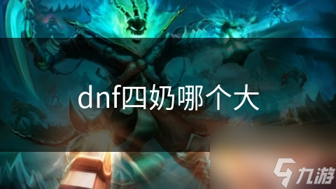 DNF四奶大比拼：谁才是真正的大奶？圣骑士、炽天使、神启·巫女、奇迹星，谁更胜一筹